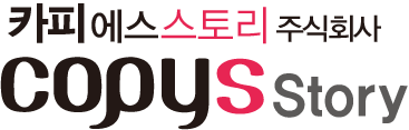 카피에스스토리 주식회사