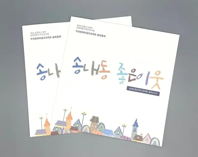 "송내동 좋은이웃" 소량책자제작, 무선제본, 당일 컬러디지털인쇄