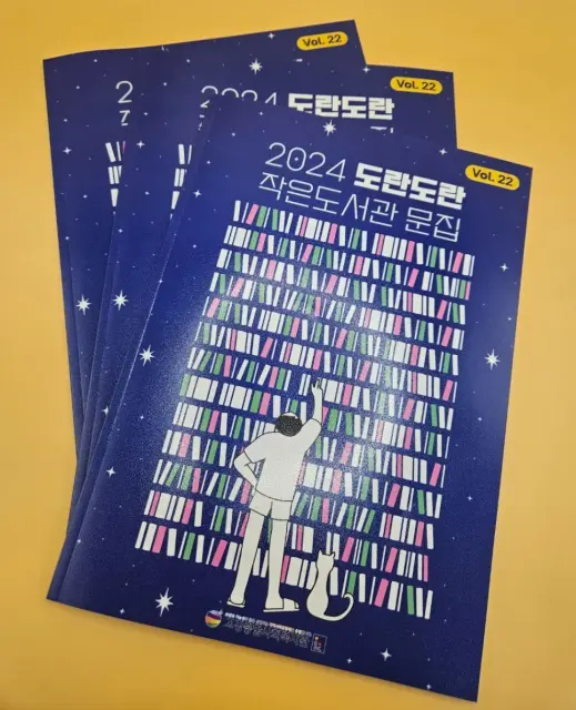 도란도란 작은 도서관 문집 제작이야기~