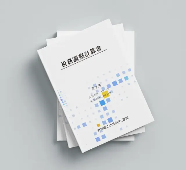 부천 카피에스스토리 법인,개인 세무결산보고서 책자 제작 안내