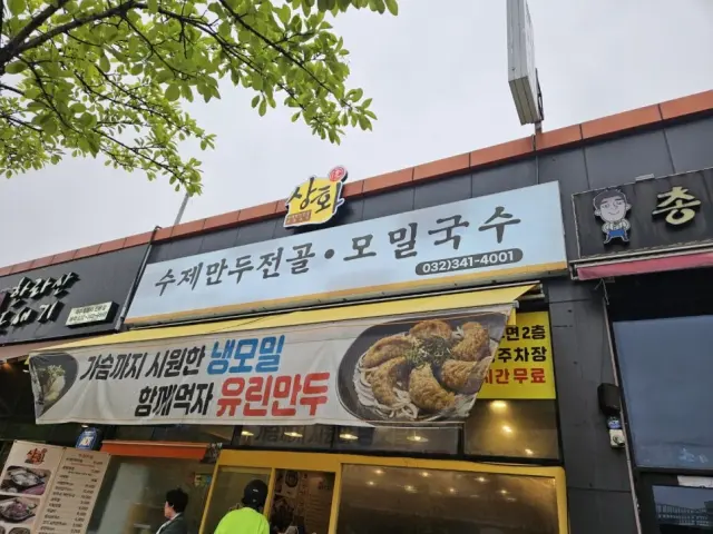 범박동 수제만두전골 / 모밀국수 전문 "상화"에 다녀왔어요~