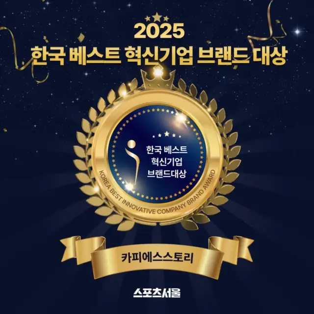 [공지] 카피에스스토리 【2025 한국 베스트 혁신기업 브랜드 대상】 수상!!!