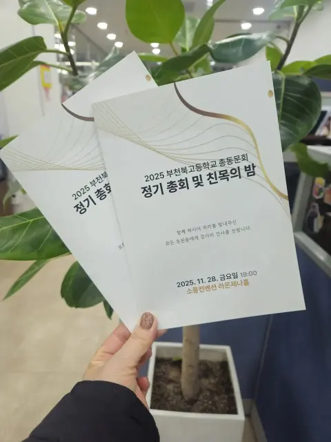 총동문회 행사 인쇄물 제작 - 2025 부천북고 정기총회 식순지·초대장 인쇄 후기