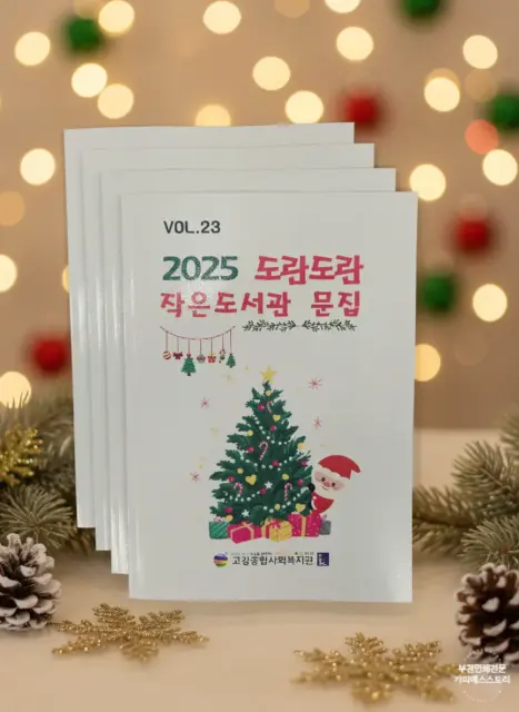 🎄 작은 도서관 문집 인쇄 제작 - 2025 도란도란 작은 도서관 문집 Vol.23 후기 📚
