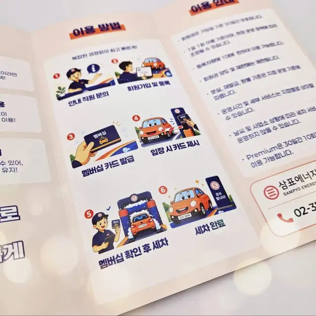 삼표에너지 세차멤버십 리플렛 제작, 250g 스노우지 무광코팅으로 완성 | 부천 인쇄 카피에스스토리