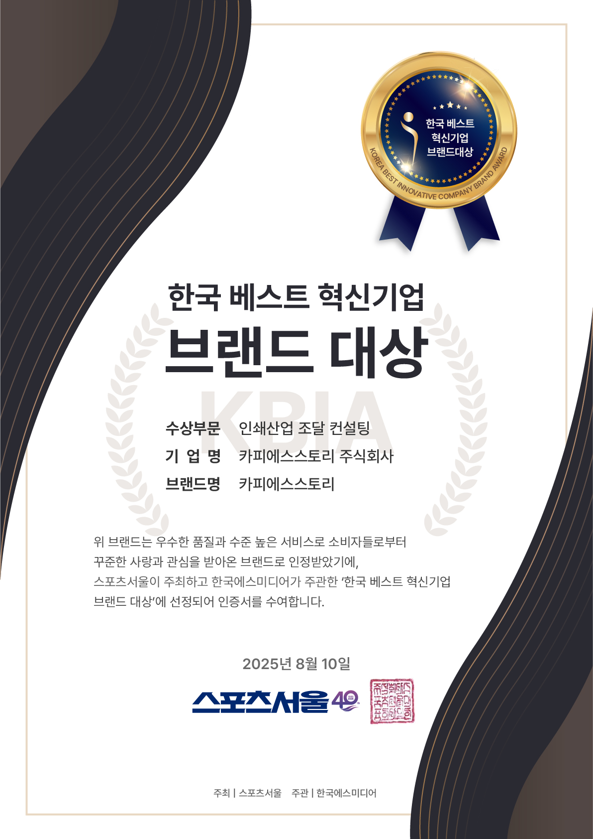 2025 한국 베스트 혁신기업 브랜드 대상