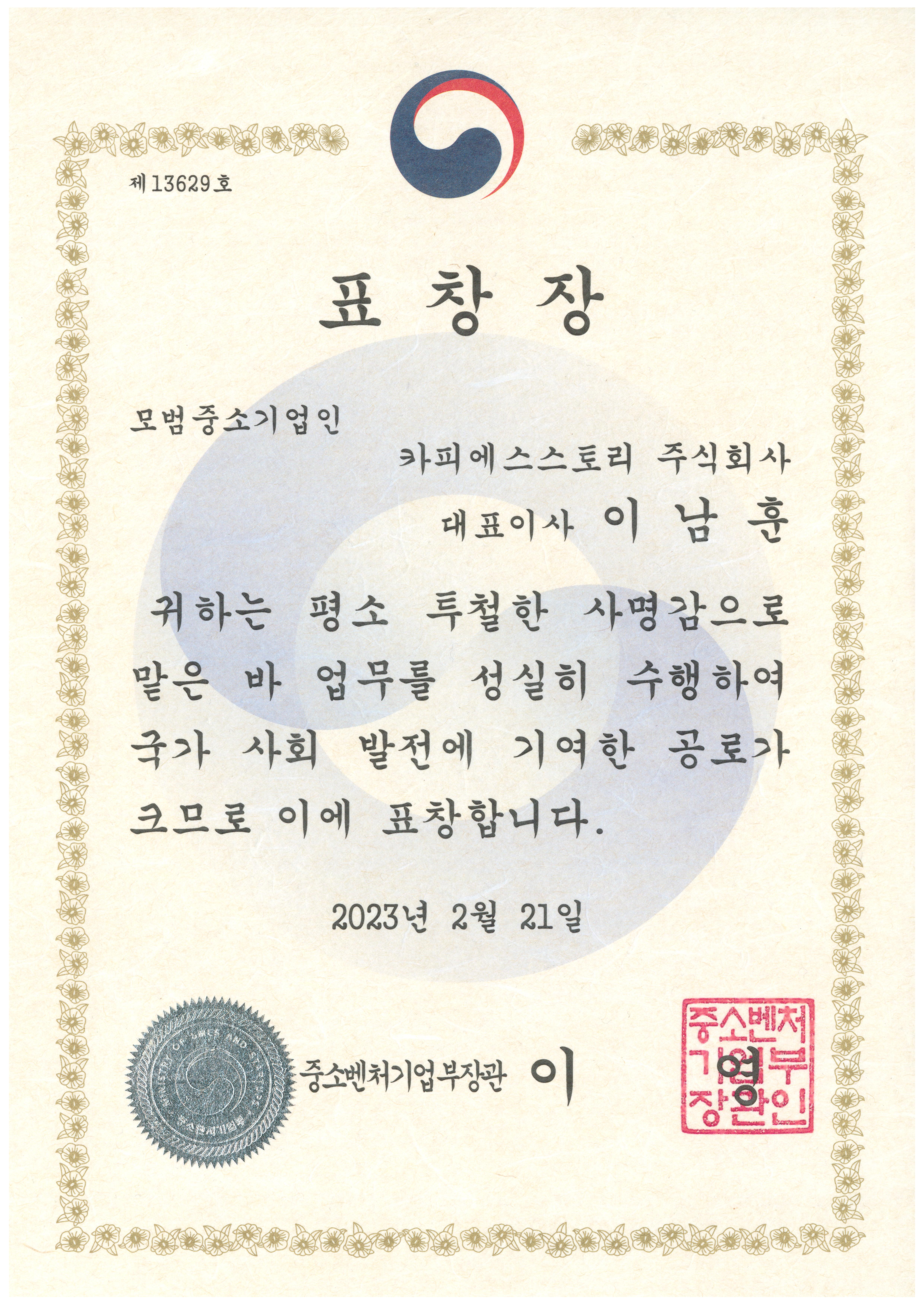 중소벤처기업부 장관 표창장