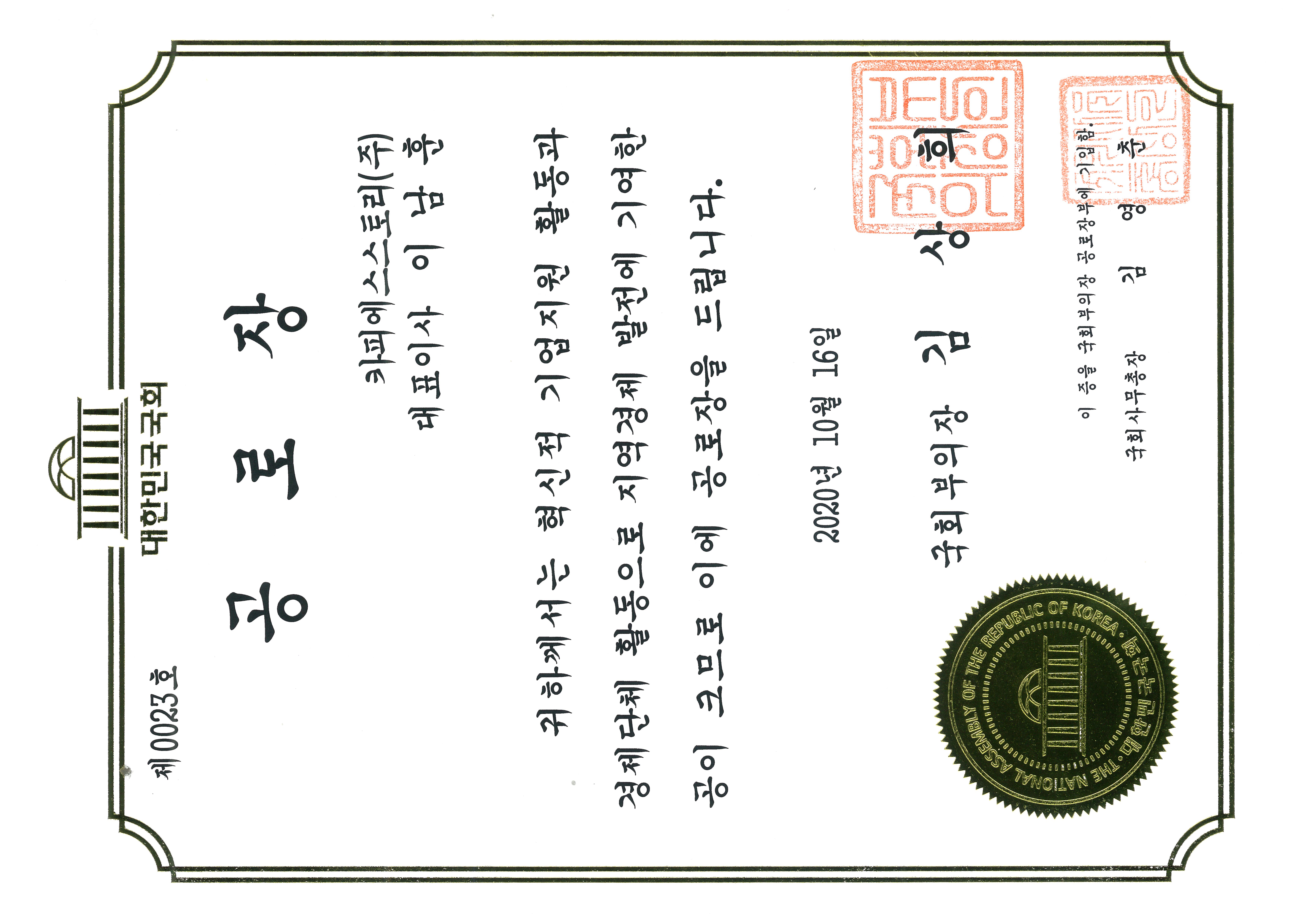 대한민국 국회 부의장 공로장
