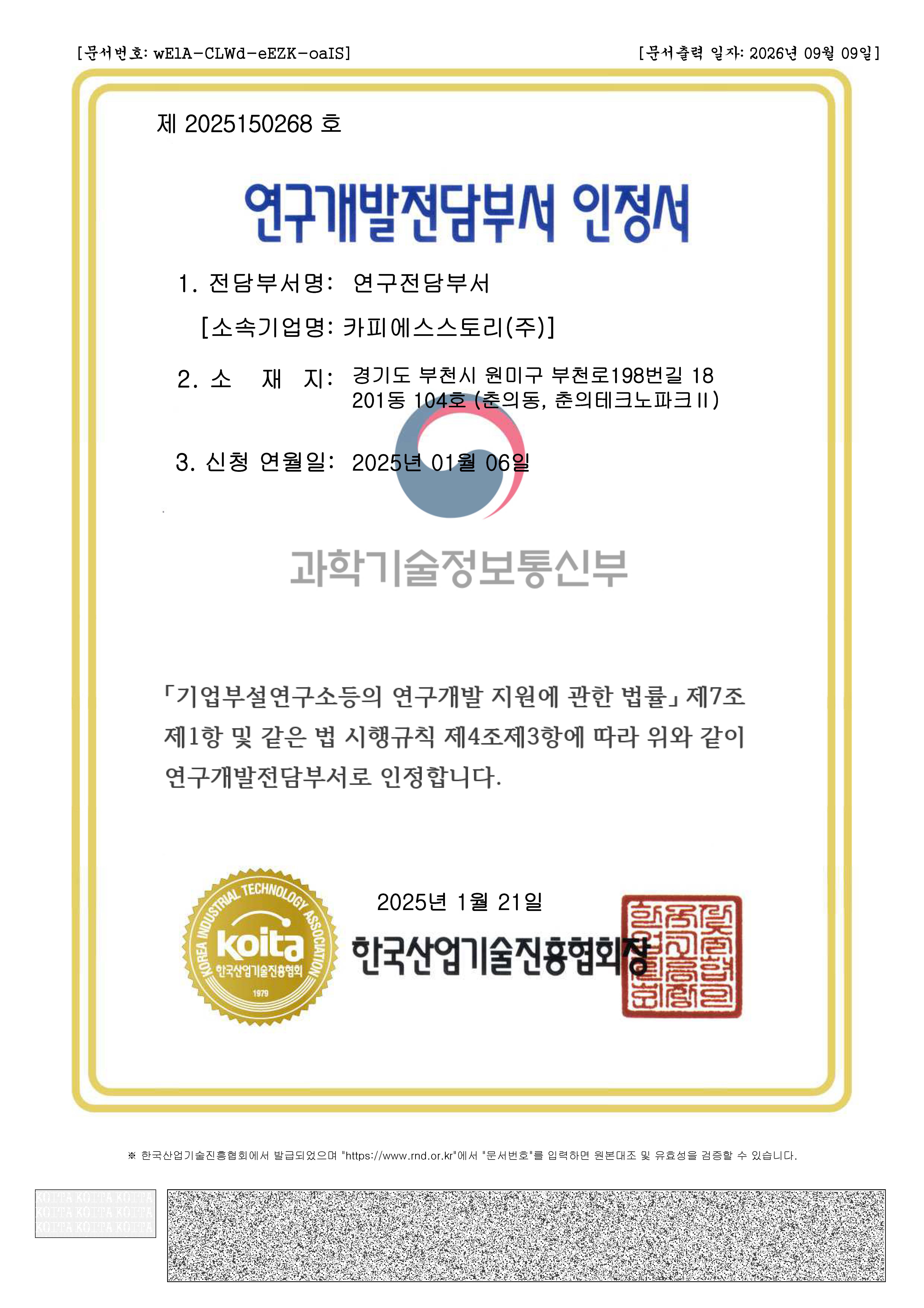 연구개발 전담부서 인증