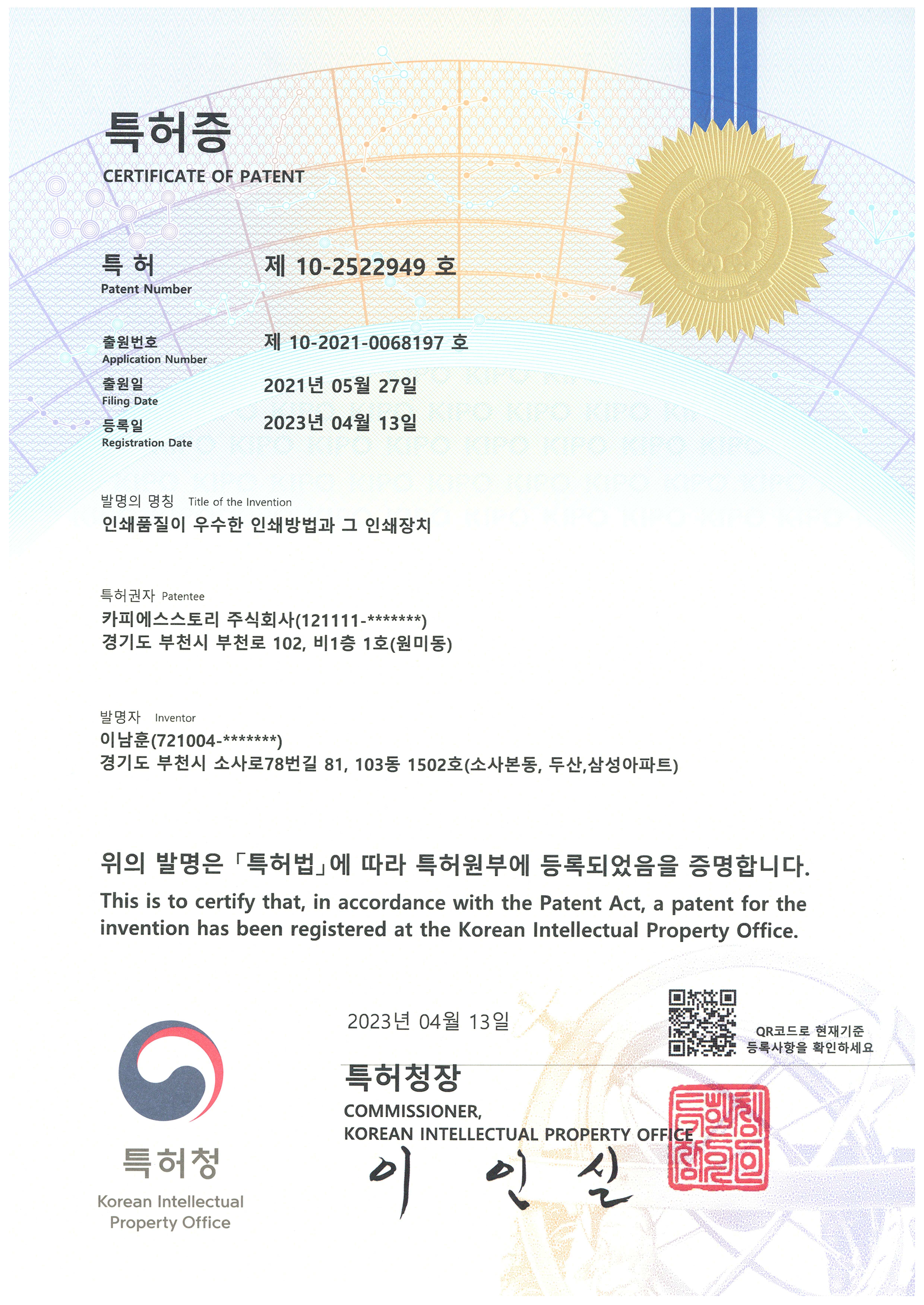 인쇄 품질이 우수한 인쇄방법과 그 인쇄장치 (특허 10-2522949호)