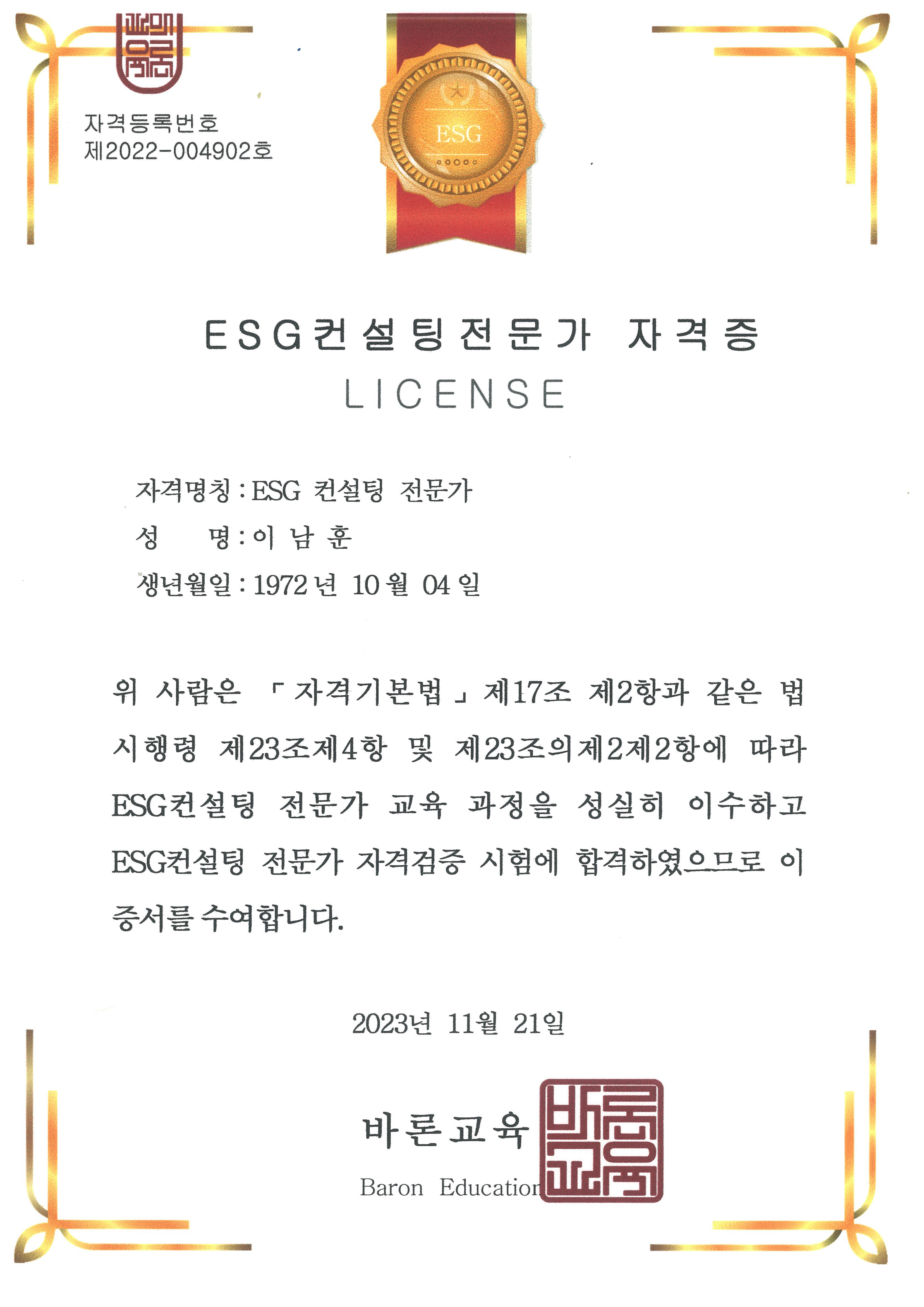 ESG 컨설팅 전문가 자격증