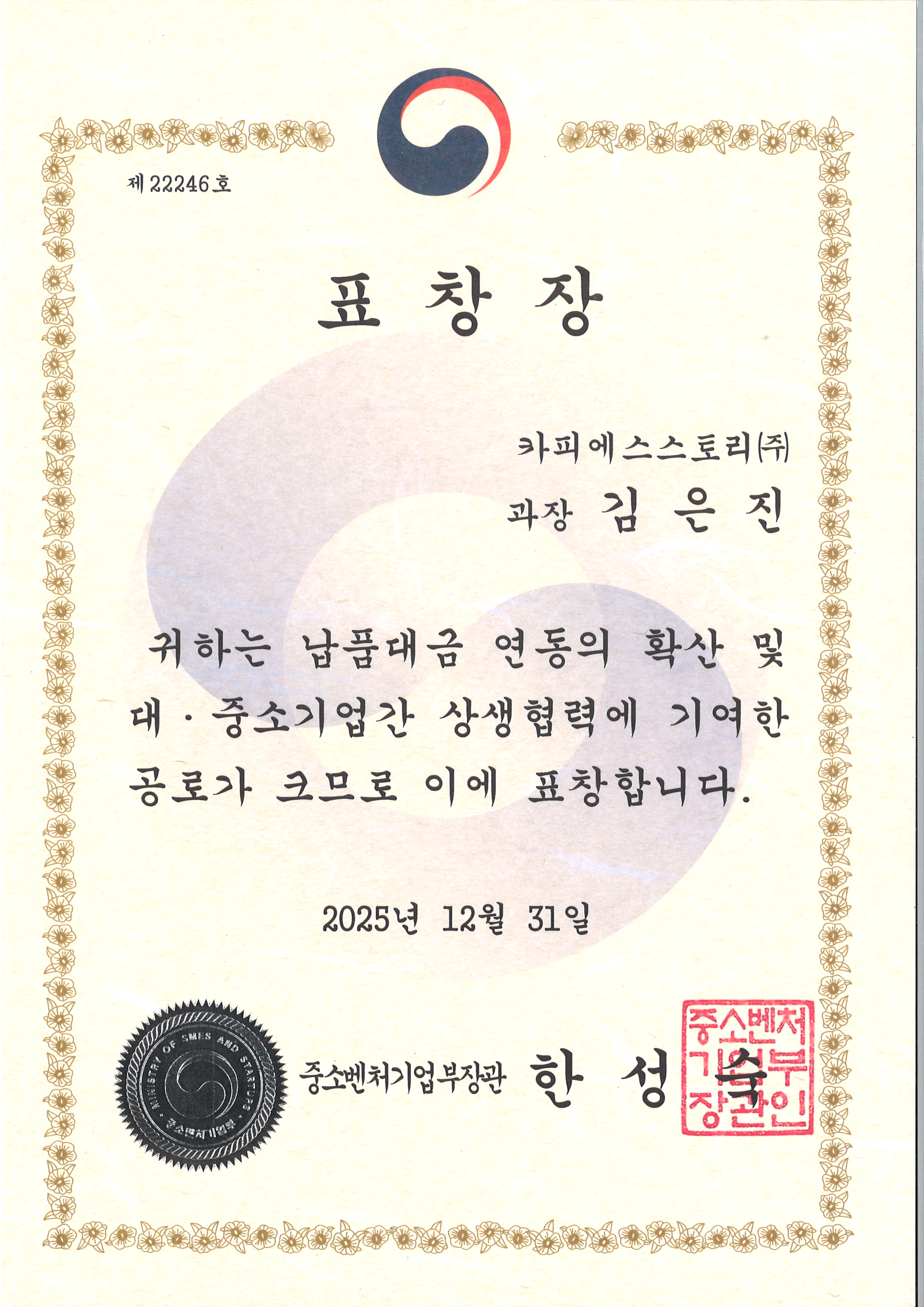 중소벤처기업부장관상 납품대금 연동 확산