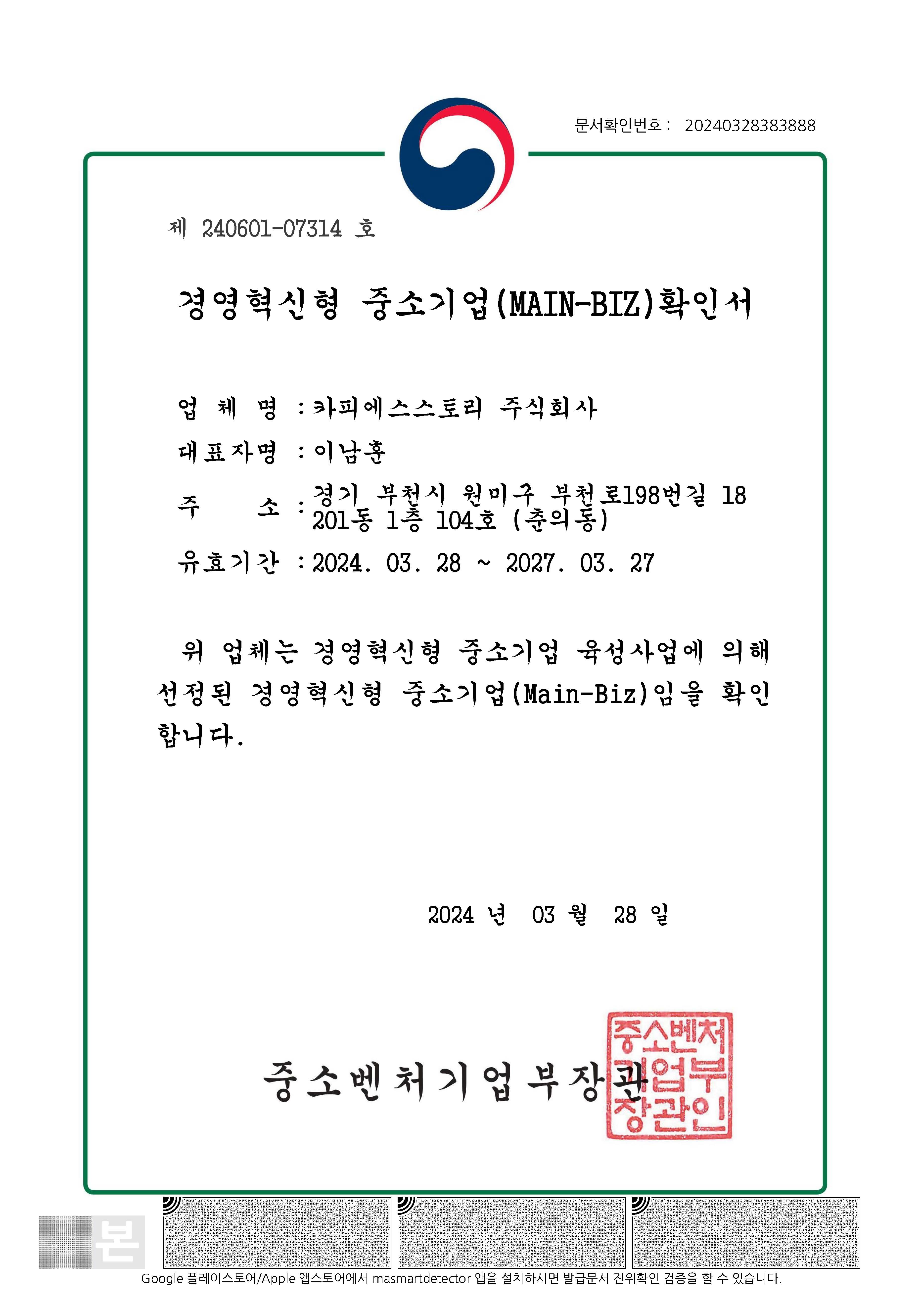 경영혁신 중소기업(MAIN-BIZ) 확인