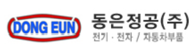 동은정공