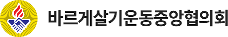 바르게살기운동중앙협의회