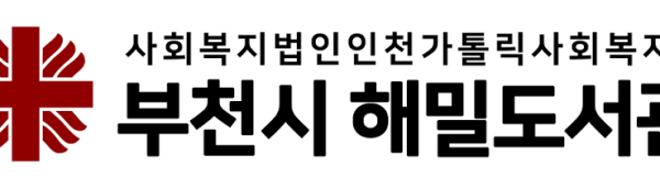 부천시해밀도서관