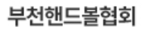 부천핸드볼협회