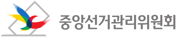 대한민국_중앙선거관리위원회