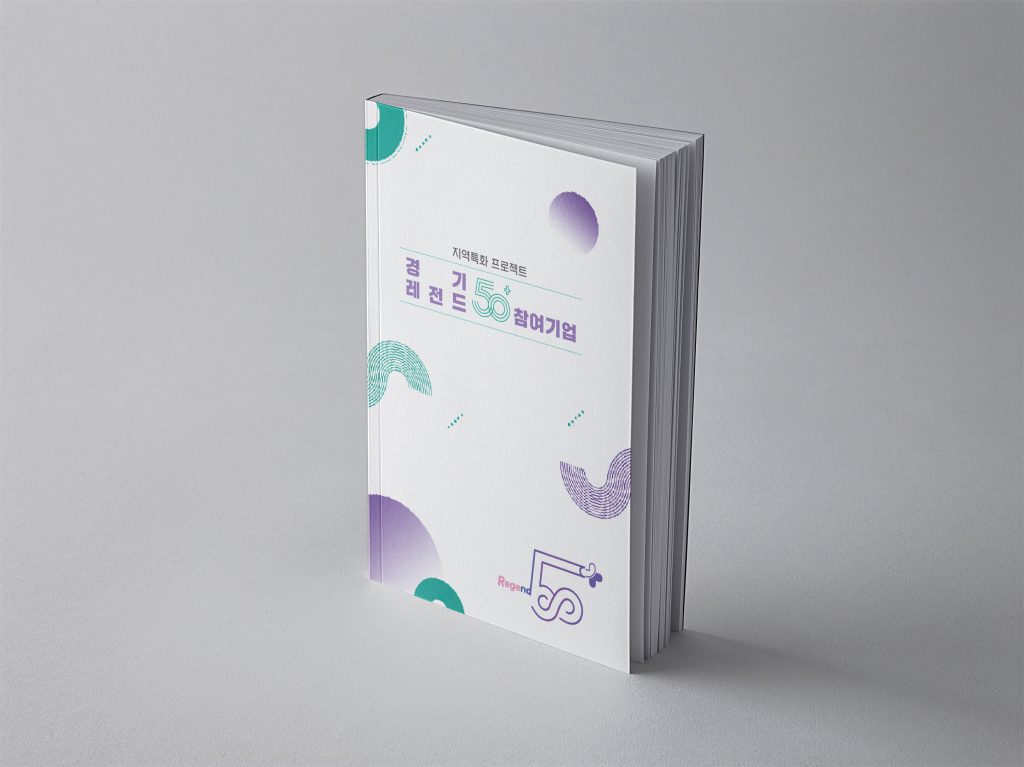 [경기도청] 레전드 50+ 기업 책자
