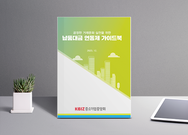 [중소기업중앙회] 납품대금 연동제 가이드북