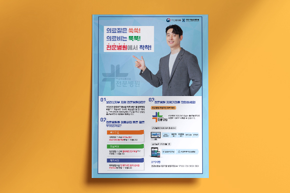 [건강보험심사평가원] 전문병원 안내 포스터