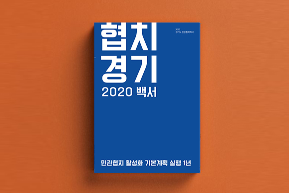 [경기도청] 민관협치백서