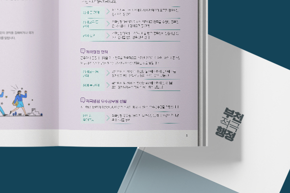 [부천시청] 적극행정우수사례집