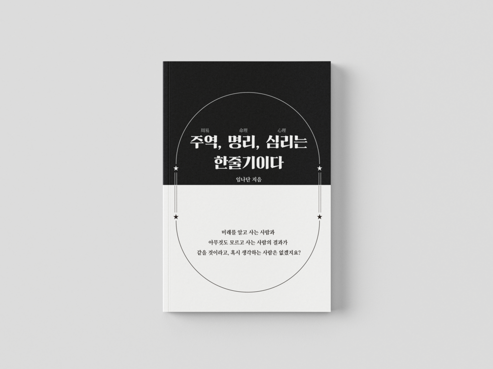 [독립출판] 주역명리책자