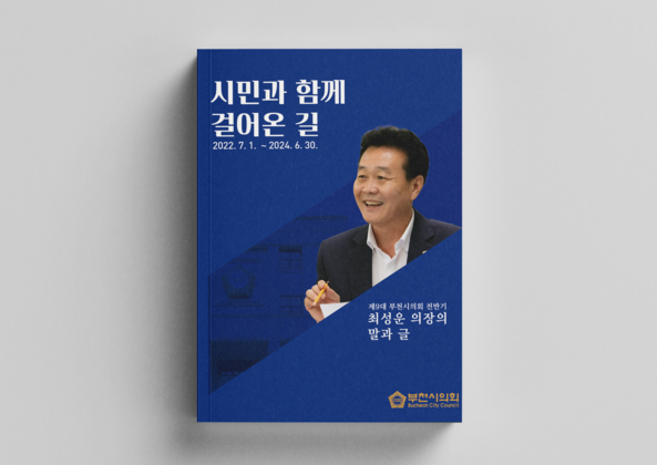 [부천시의회] 시민과 함께 걸어온 길