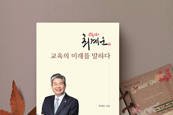 [최계운] 교육의 미래를 말하다.