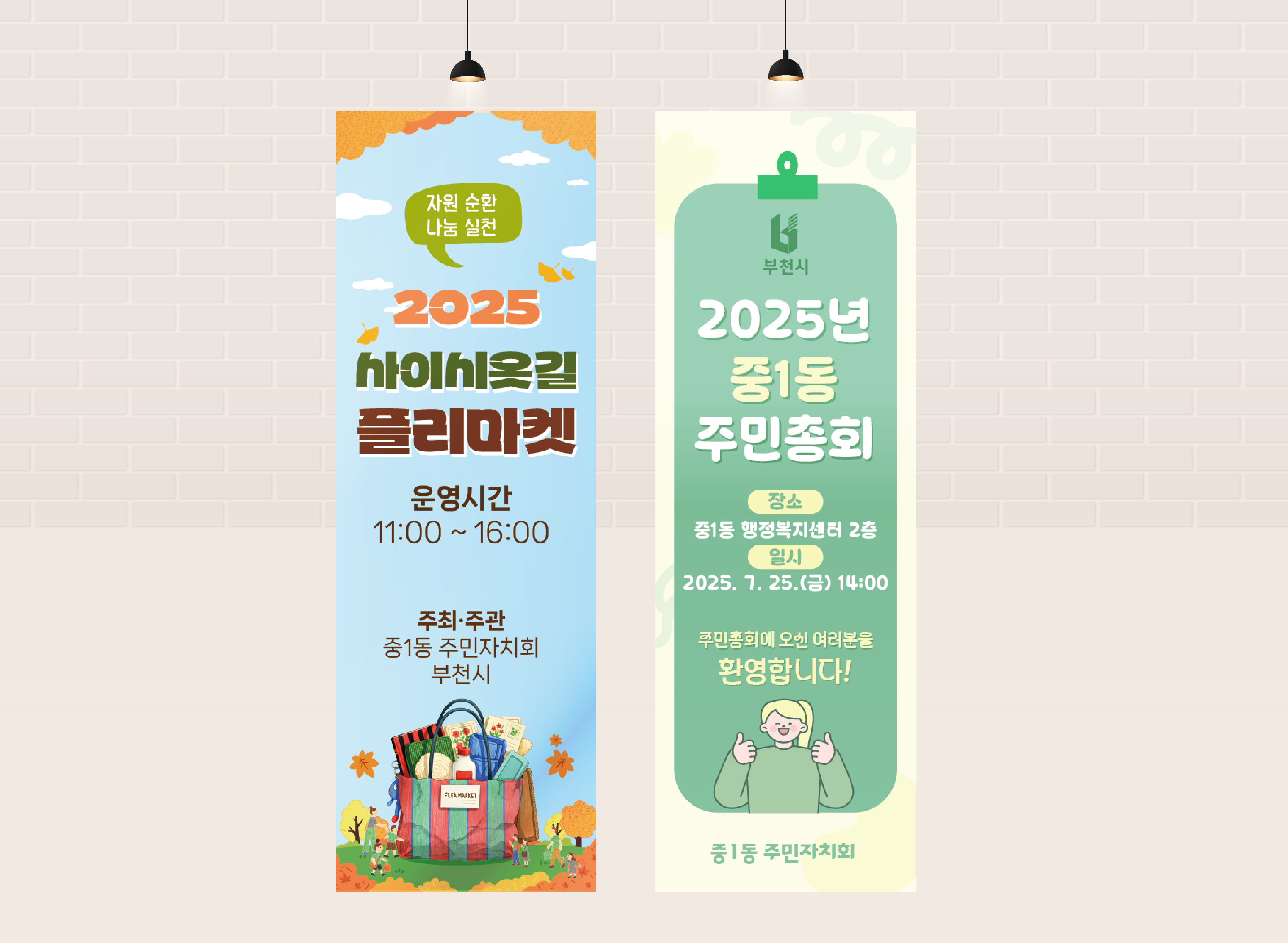 [중1동행정복지센터] 플리마켓과 주민회의 배너