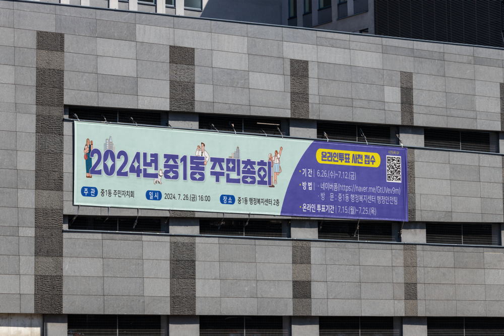 [중1동행정복지센터] 주민총회 안내 현수막