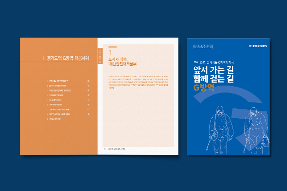 [경기도청] 코로나 백서 G방역