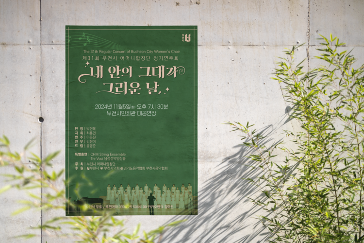 [부천시어머니합창단] 정기공연 포스터