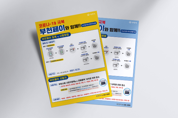 [부천시청] 부천페이 신청전단