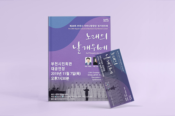 [부천시어머니합창단] 브로슈어. 포스터, 티켓