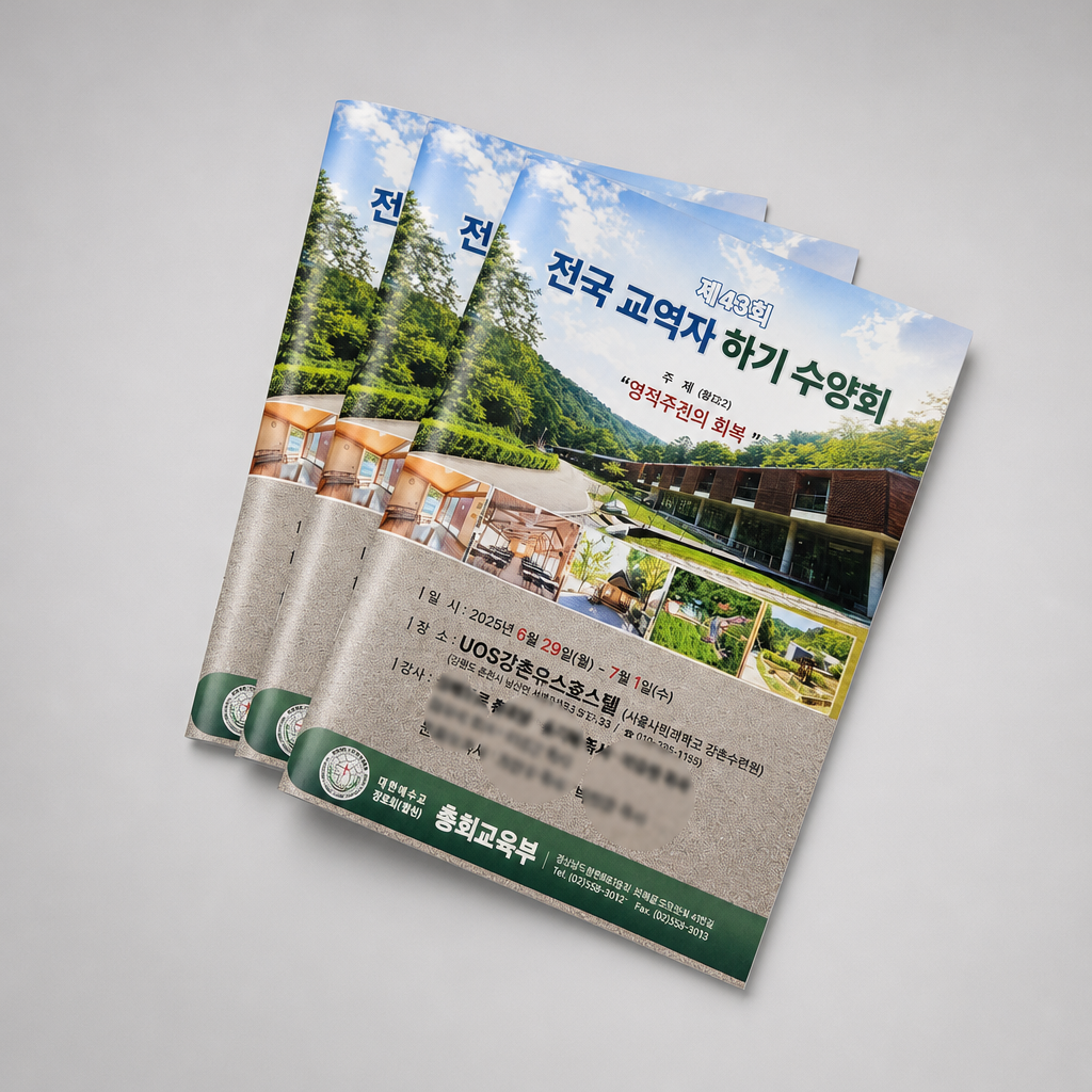 [대한예수교장로회 총회교육부] 전국 교역자 하기 수양회 책자