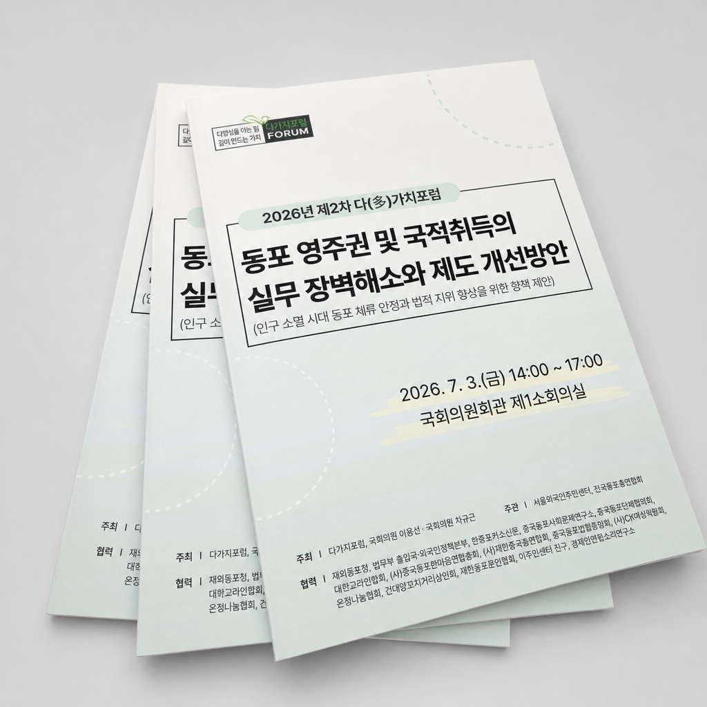 [서울외국인주민센터] 다(多)가치포럼 자료집