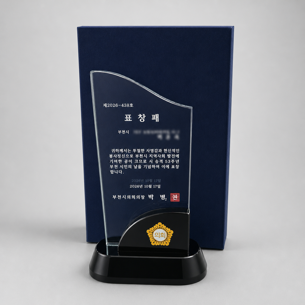 [부천시의회] 시민의 날 표창패